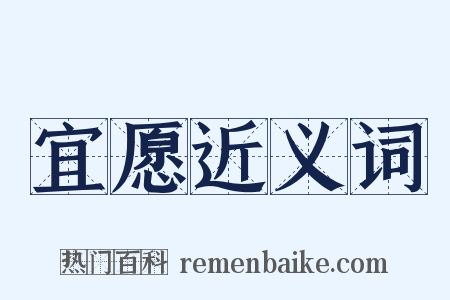 宜愿近义词是什么意思的图片